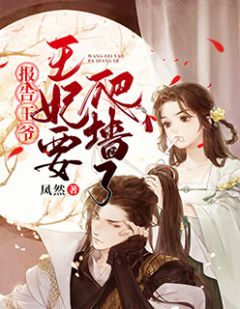 报告王爷,王妃要爬墙了