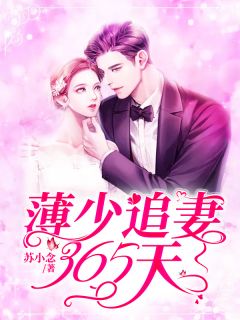 薄少追妻365天精彩章节免费试读 钟曦薄凉辰小说 大结局