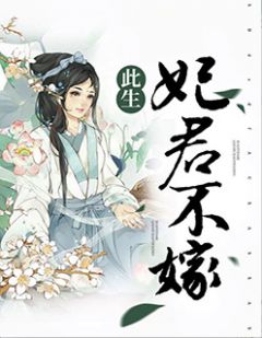 《此生妃君不嫁》免费阅读 敖璇璇明成王小说免费试读