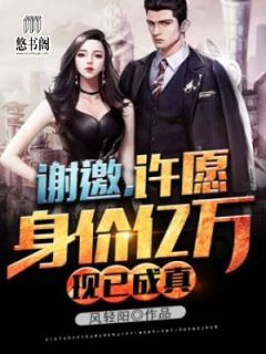 谢邀,许愿身价亿万,现已成真小说全文免费阅读 杨凌方雨薇章节目录精彩章节