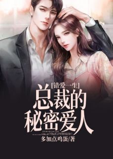 错爱一生:总裁的秘密爱人