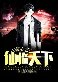 《都市之仙临天下》小说章节目录在线试读 牧泽萧嘉佳小说全文