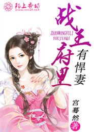 战王宠妻成瘾长孙曦夏侯宥全文阅读 作者宫蓦然