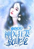 林沐晚墨九砚by蒜头 三宝来袭:神医狂妻放肆宠在线阅读