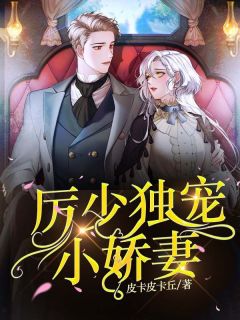 《厉少独宠小娇妻》小说全文精彩阅读 《厉少独宠小娇妻》最新章节目录