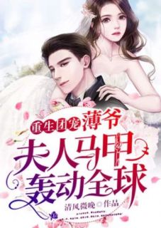 《重生团宠：薄爷，夫人马甲轰动全球》小说在线试读 《重生团宠：薄爷，夫人马甲轰动全球》最新章节列表