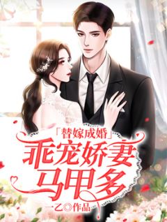 主角是苏韵儿陆彦深的小说 《替嫁成婚:乖宠娇妻马甲多》 全文在线试读