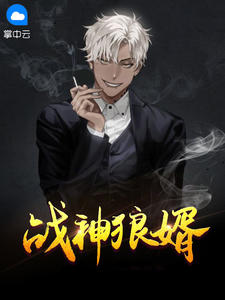 《战神狼婿》小说全文在线阅读 龙华王悦婵小说全文