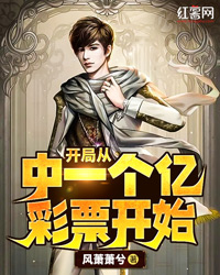 袁华胡忠 开局从中一个亿彩票开始完结版在线阅读