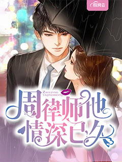 《周律师他情深已久》小说全文在线阅读 楚辞周延深小说阅读
