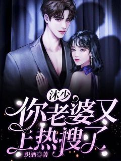 沐少,你老婆又上热搜了