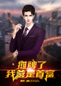 摊牌了,我爹是首富