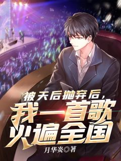 被天后抛弃后,我一首歌火遍全国