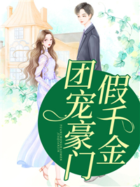 《团宠豪门假千金》贺静贺宁贺远全部章节目录