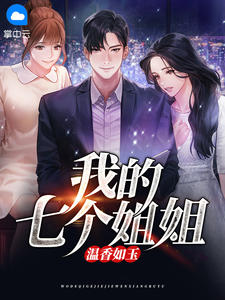 我的七个姐姐温香如玉小说 孙辉梅雪冰小说叫什么