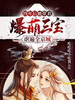 精品《四年后,她带着爆萌三宝虐遍全京城》小说在线阅读 云舒战天夜小说全集无删减全文