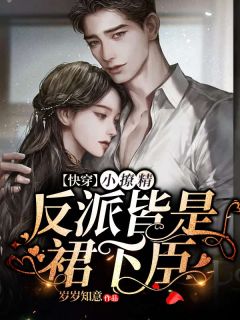 新书《快穿小撩精:反派皆是裙下臣》小说全集阅读 顾绯陆清辞小说免费精彩章节全文