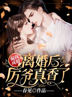 偏执成瘾：离婚后，厉爷真香了小说全文免费阅读 宁暖厉庭琛章节目录精彩章节