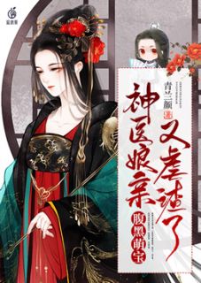 腹黑萌宝:神医娘亲又虐渣了