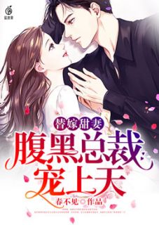 替嫁甜妻:腹黑总裁宠上天