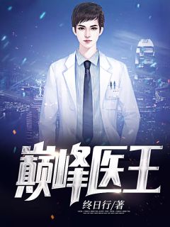 新书《巅峰医王》小说全集阅读 林凡王静小说免费精彩章节全文