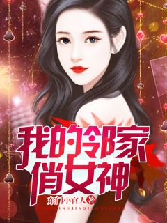 《我的邻家俏女神》全文及大结局精彩试读 秦政陈美琪小说