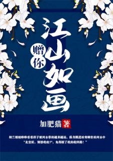 赠你江山如画全集免费在线阅读(纳兰烟北堂辰)