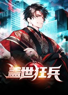 盖世狂兵苏锐林傲雪免费在线全文阅读
