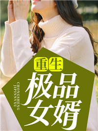 好书推荐《重生极品女婿》陈斌杨月全文免费试读