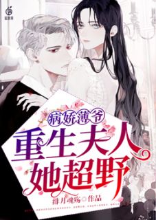 病娇薄爷,重生夫人她超野