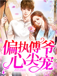 好书推荐《偏执傅爷心尖宠》苏清苑傅靳尧全文免费试读