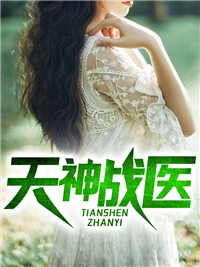 《天神战医》小说在线试读 《天神战医》最新章节目录