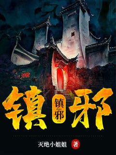 《镇邪》小说主角陈鸣生陈二娃全文章节免费在线阅读