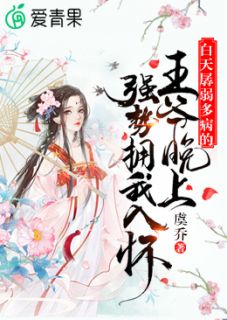 《白天孱弱多病的王爷晚上强势拥我入怀》完结版精彩试读 《白天孱弱多病的王爷晚上强势拥我入怀》最新章节列表