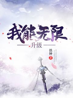 我能无限升级杨昊杨宝小说 我能无限升级小说章节