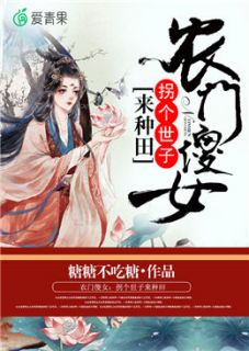 好书推荐《农门傻女：拐个世子来种田》刘雪儿欧俊豪全文免费试读
