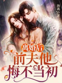 离婚后，总裁他悔不当初全文精彩章节在线阅读（沈云溪楚夜离）