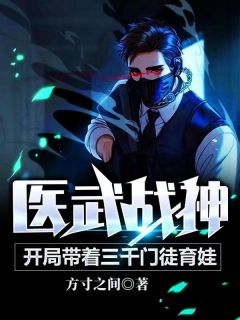医武战神:开局带着三千门徒育娃
