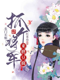 农门长姐:抓个将军来磨豆腐