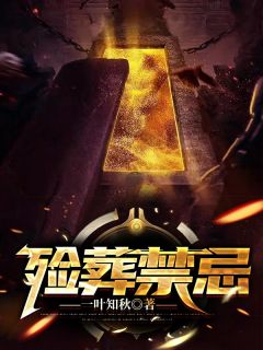 《殓葬禁忌》肖魏魃天衡子章节目录在线试读