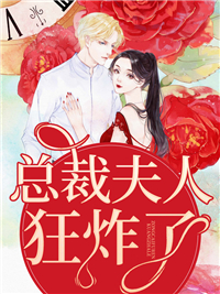 总裁夫人狂炸了容姝傅景庭 by红小果完整在线阅读