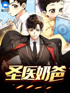 主角是林强叶倾寒的小说在哪看 《圣医奶爸》小说阅读入口