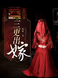 《三更出嫁》小说章节目录免费试读 元天星青玉小说全文