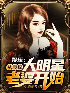 娱乐:从震惊大明星老婆开始