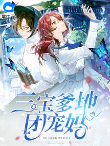 《天降三宝:总裁老公宠妻忙!》小说完结版在线阅读 苏辞月秦墨寒小说阅读