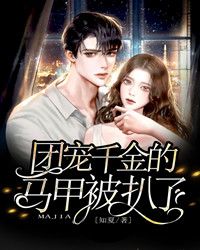 完整版《团宠千金的马甲被扒了》许慕离寒厉辰全文免费阅读