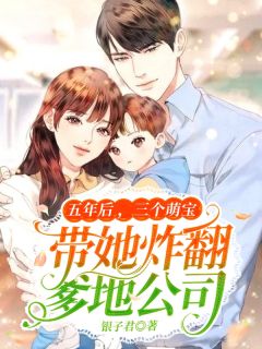 青春小说《五年后,三个萌宝带她炸翻爹地公司》主角姜然然顾庭琛全文精彩内容免费阅读