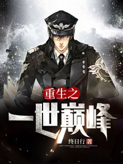 《重生之一世巅峰》完整版在线阅读(主角江漠林檀儿)