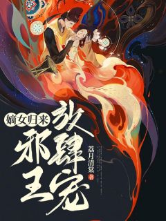 《嫡女归来：邪王放肆宠》小说精彩阅读 《嫡女归来：邪王放肆宠》最新章节列表
