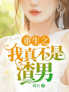 重生之我真不是渣男张阳方雪晴 张阳方雪晴小说阅读